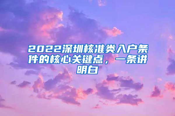 2022深圳核准类入户条件的核心关键点，一条讲明白