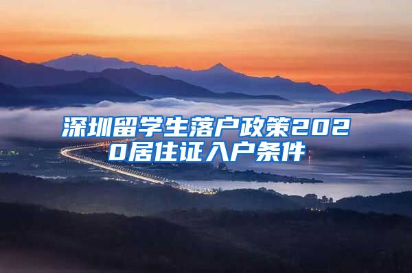 深圳留学生落户政策2020居住证入户条件