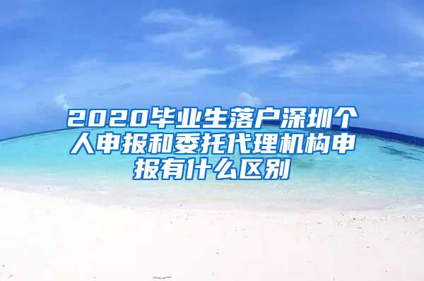 2020毕业生落户深圳个人申报和委托代理机构申报有什么区别