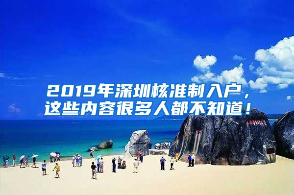 2019年深圳核准制入户，这些内容很多人都不知道！