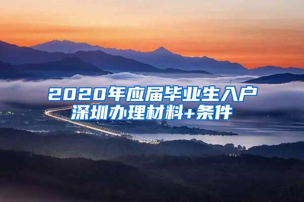 2020年应届毕业生入户深圳办理材料+条件