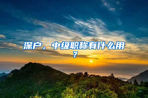 深户，中级职称有什么用？