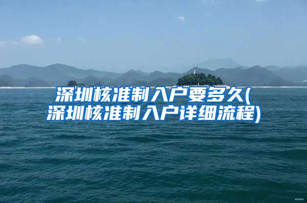 深圳核准制入户要多久(深圳核准制入户详细流程)