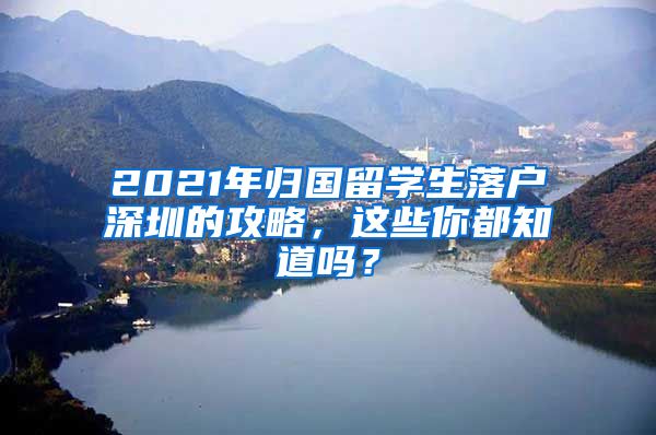 2021年归国留学生落户深圳的攻略，这些你都知道吗？