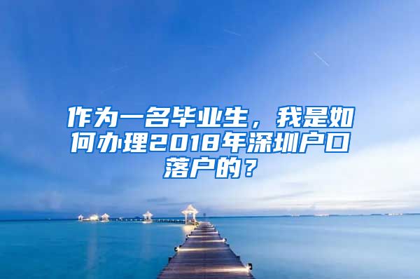 作为一名毕业生，我是如何办理2018年深圳户口落户的？