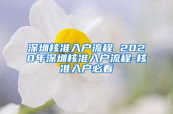 深圳核准入户流程 2020年深圳核准入户流程-核准入户必看