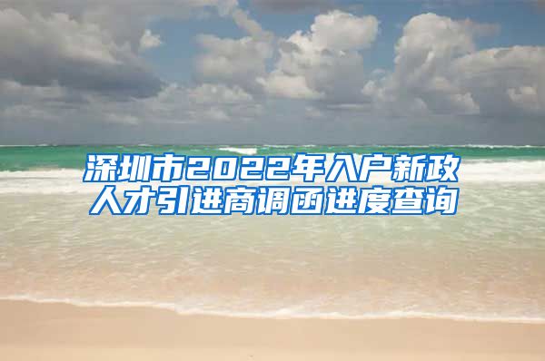 深圳市2022年入户新政人才引进商调函进度查询