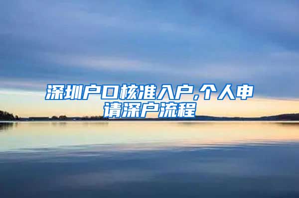 深圳户口核准入户,个人申请深户流程