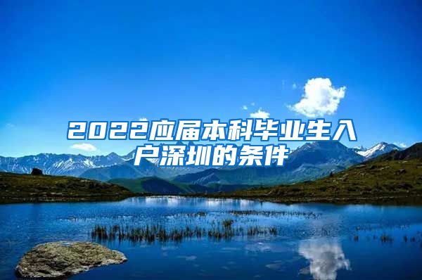 2022应届本科毕业生入户深圳的条件