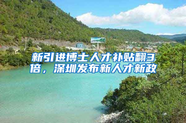 新引进博士人才补贴翻3倍，深圳发布新人才新政