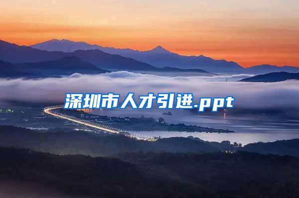 深圳市人才引进.ppt