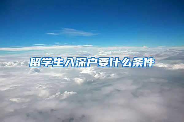 留学生入深户要什么条件