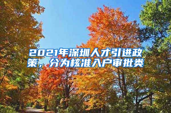 2021年深圳人才引进政策，分为核准入户审批类