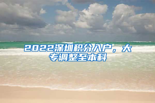 2022深圳积分入户，大专调整至本科