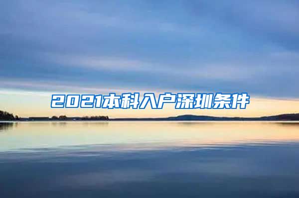 2021本科入户深圳条件
