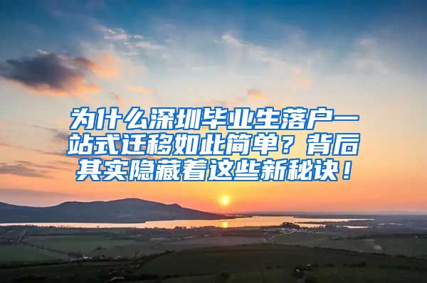 为什么深圳毕业生落户一站式迁移如此简单？背后其实隐藏着这些新秘诀！