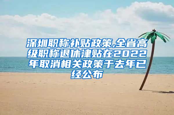 深圳职称补贴政策,全省高级职称退休津贴在2022年取消相关政策于去年已经公布