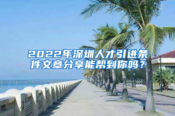 2022年深圳人才引进条件文章分享能帮到你吗？