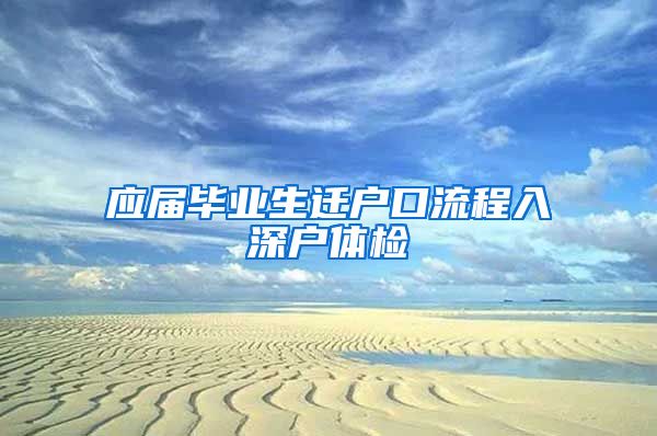 应届毕业生迁户口流程入深户体检