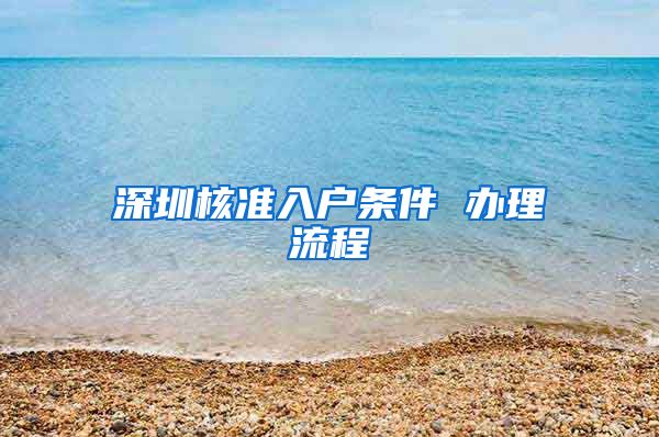 深圳核准入户条件 办理流程