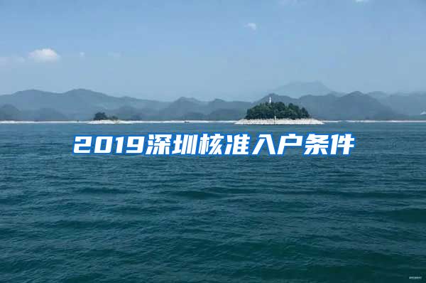 2019深圳核准入户条件