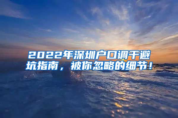 2022年深圳户口调干避坑指南，被你忽略的细节！
