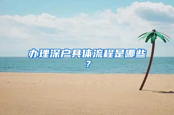 办理深户具体流程是哪些？