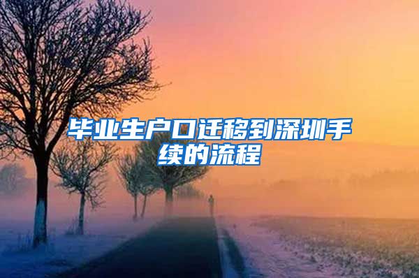 毕业生户口迁移到深圳手续的流程