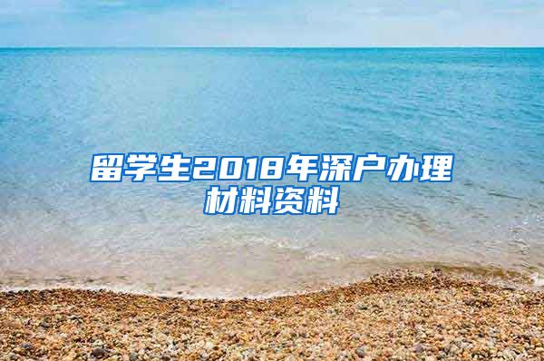 留学生2018年深户办理材料资料