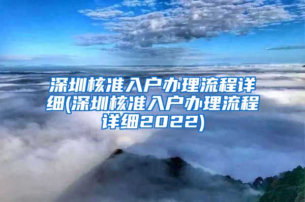 深圳核准入户办理流程详细(深圳核准入户办理流程详细2022)