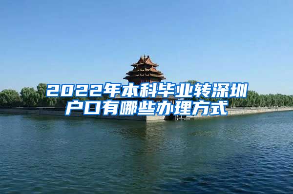 2022年本科毕业转深圳户口有哪些办理方式