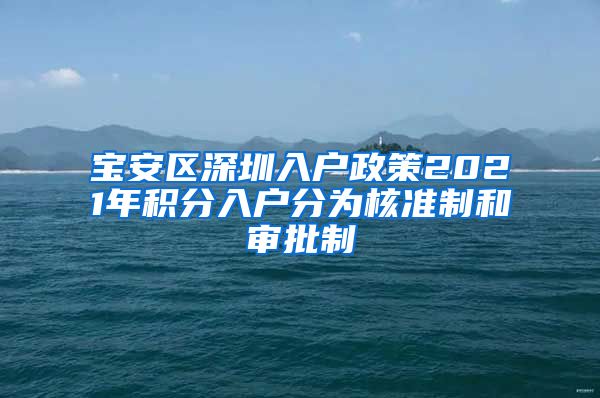 宝安区深圳入户政策2021年积分入户分为核准制和审批制