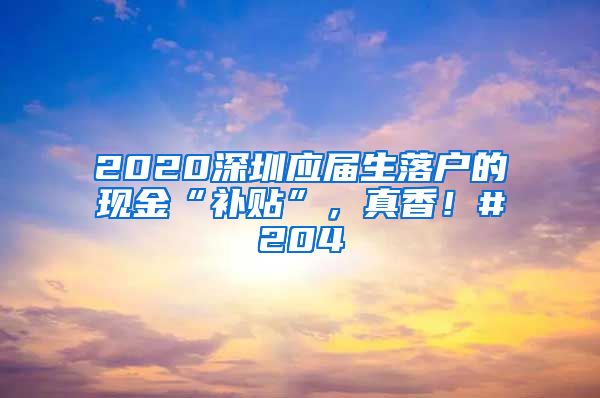 2020深圳应届生落户的现金“补贴”，真香！#204