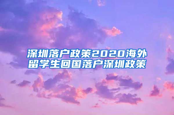 深圳落户政策2020海外留学生回国落户深圳政策