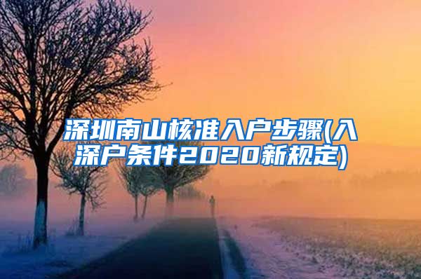 深圳南山核准入户步骤(入深户条件2020新规定)