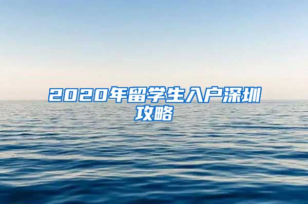 2020年留学生入户深圳攻略