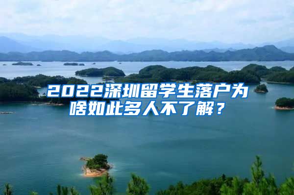 2022深圳留学生落户为啥如此多人不了解？