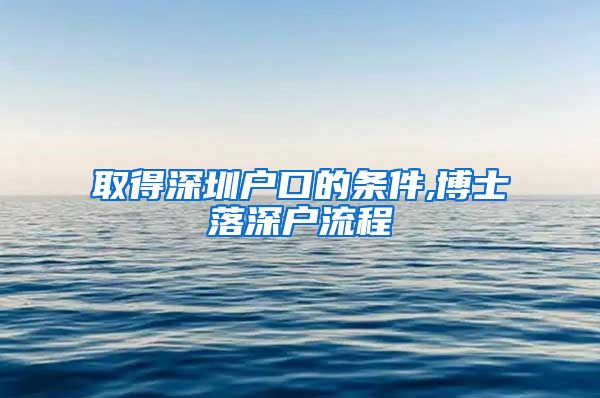 取得深圳户口的条件,博士落深户流程