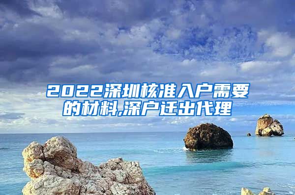 2022深圳核准入户需要的材料,深户迁出代理