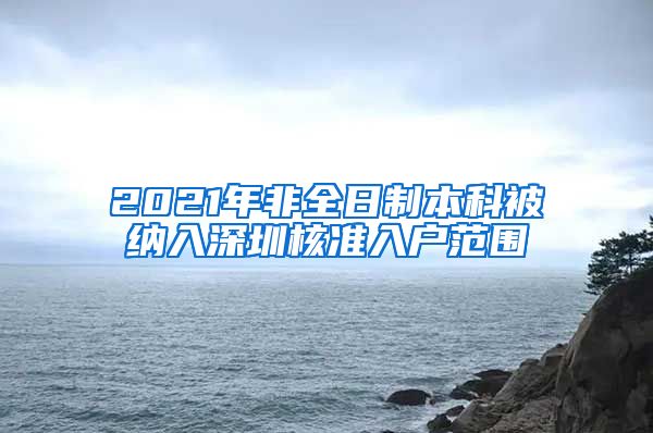 2021年非全日制本科被纳入深圳核准入户范围