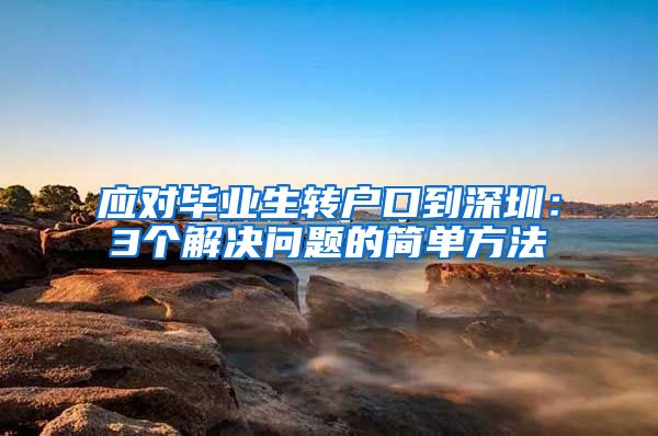 应对毕业生转户口到深圳：3个解决问题的简单方法