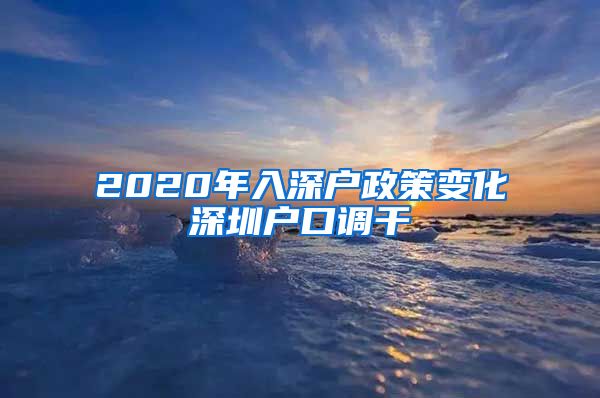 2020年入深户政策变化深圳户口调干