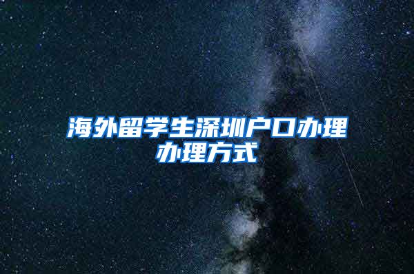 海外留学生深圳户口办理办理方式