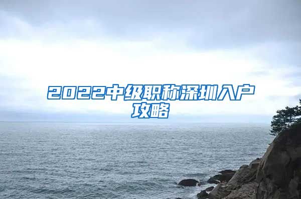 2022中级职称深圳入户攻略