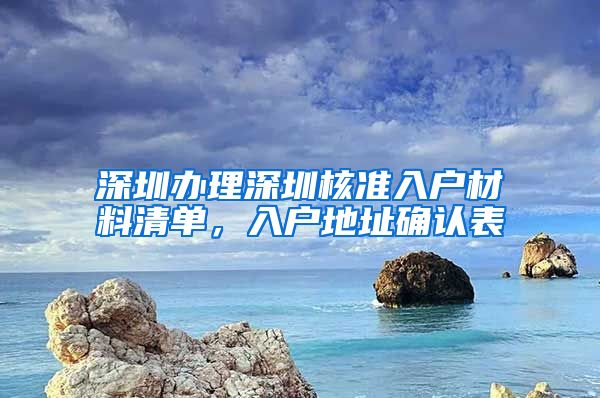 深圳办理深圳核准入户材料清单，入户地址确认表