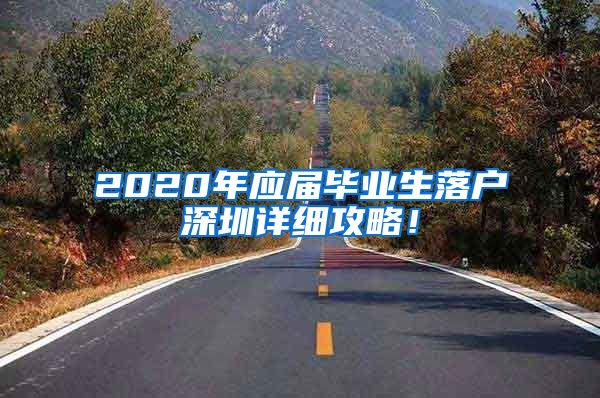 2020年应届毕业生落户深圳详细攻略！