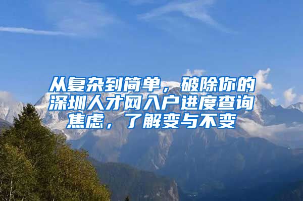 从复杂到简单，破除你的深圳人才网入户进度查询焦虑，了解变与不变