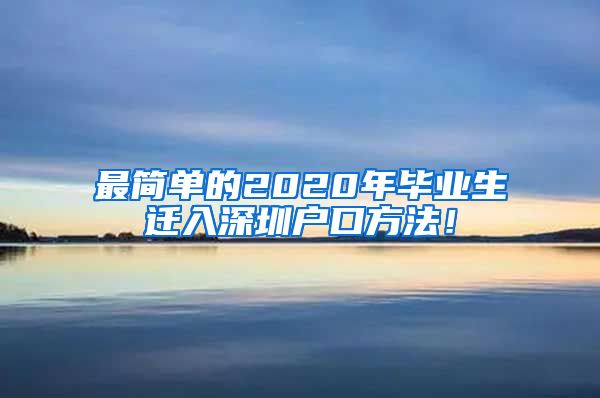最简单的2020年毕业生迁入深圳户口方法！