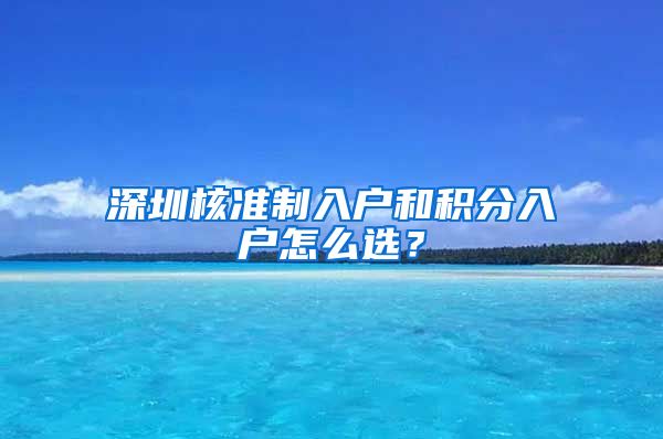 深圳核准制入户和积分入户怎么选？