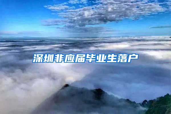 深圳非应届毕业生落户